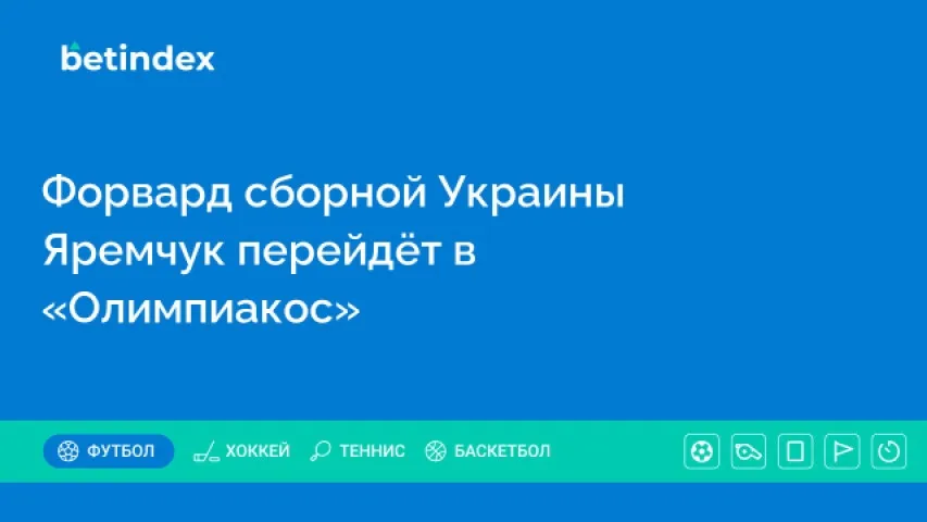 Форвард сборной Украины Яремчук перейдёт в «Олимпиакос»