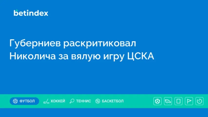Губерниев раскритиковал Николича за вялую игру ЦСКА