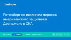 Ротенберг не исключил переход американского защитника Деанджело в СКА