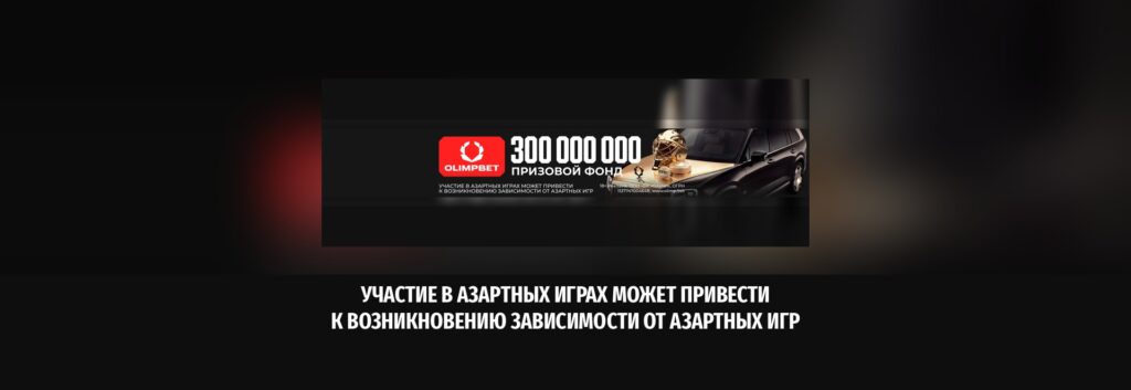 OLIMPBET разыграет до 300 млн в акции «Клуб 1946»