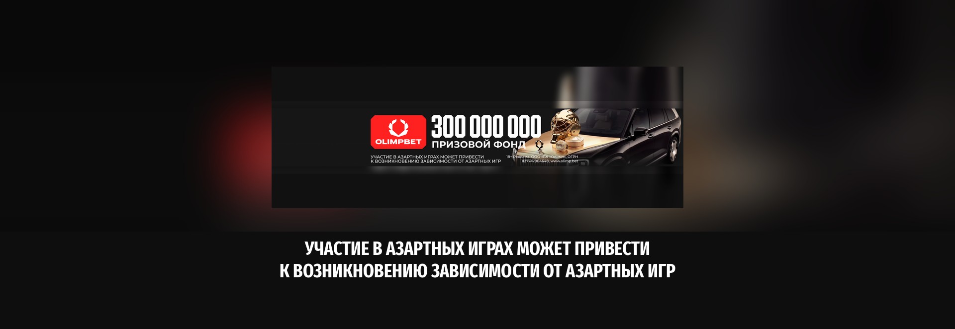 В OLIMPBET стартовала акция с призовым фондом 300 млн рублей