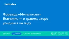 Форвард «Металлурга» Вовченко — о травме: скоро увидимся на льду