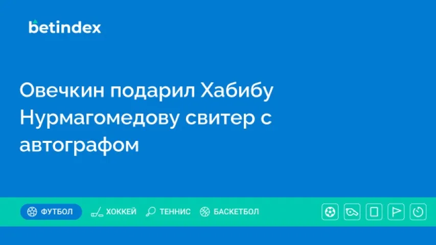 Овечкин подарил Хабибу Нурмагомедову свитер с автографом