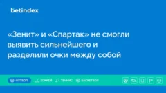 «Зенит» и «Спартак» не смогли выявить сильнейшего и разделили очки между собой
