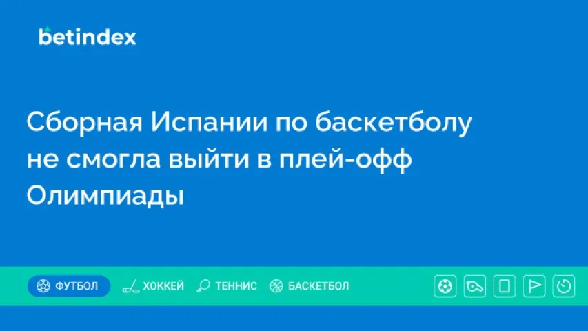 Сборная Испании по баскетболу не смогла выйти в плей-офф Олимпиады
