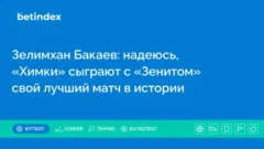 Зелимхан Бакаев: надеюсь, «Химки» сыграют с «Зенитом» свой лучший матч в истории