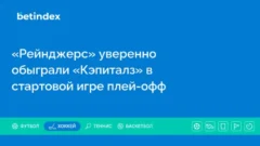 «Рейнджерс» уверенно обыграли «Кэпиталз» в стартовой игре плей-офф