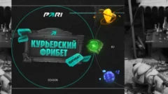 Букмекерская компания Pari запустила акцию «Курьерский фрибет»