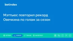 Мэттьюс повторил рекорд Овечкина по голам за сезон
