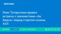 Раис Татарстана провел встречу с хоккеистами «Ак Барса» перед стартом сезона КХЛ