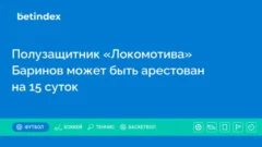 Полузащитник «Локомотива» Баринов может быть арестован на 15 суток