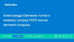 Александр Овечкин готов к новому сезону НХЛ после летнего отдыха