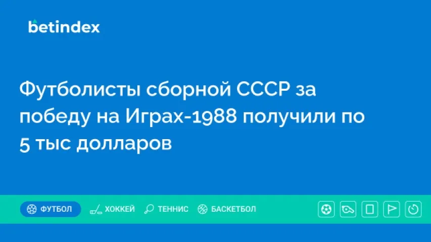 Футболисты сборной СССР за победу на Играх-1988 получили по 5 тыс долларов