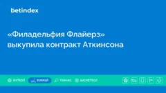 «Филадельфия Флайерз» выкупила контракт Аткинсона
