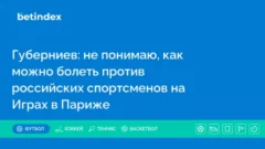 Губерниев: не понимаю, как можно болеть против российских спортсменов на Играх в Париже