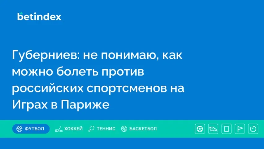 Губерниев: не понимаю, как можно болеть против российских спортсменов на Играх в Париже