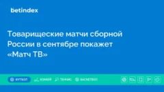 Товарищеские матчи сборной России в сентябре покажет «Матч ТВ»
