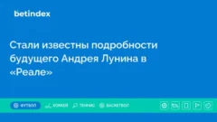 Стали известны подробности будущего Андрея Лунина в «Реале»
