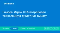 Гимаев: Игрок СКА потребовал трёхслойную туалетную бумагу