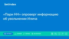 «Пари НН» опроверг информацию об увольнении Илича