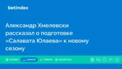 Александр Хмелевски рассказал о подготовке «Салавата Юлаева» к новому сезону