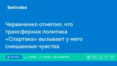 Червиченко отметил, что трансферная политика «Спартака» вызывает у него смешанные чувства