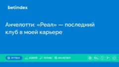 Анчелотти: «Реал» — последний клуб в моей карьере