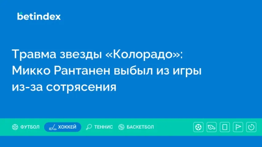 Травма звезды «Колорадо»: Микко Рантанен выбыл из игры из-за сотрясения