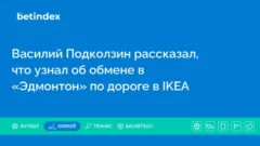 Василий Подколзин рассказал, что узнал об обмене в «Эдмонтон» по дороге в IKEA