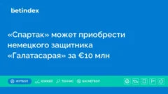 «Спартак» может приобрести немецкого защитника «Галатасарая» за €10 млн