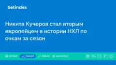 Никита Кучеров стал вторым европейцем в истории НХЛ по очкам за сезон