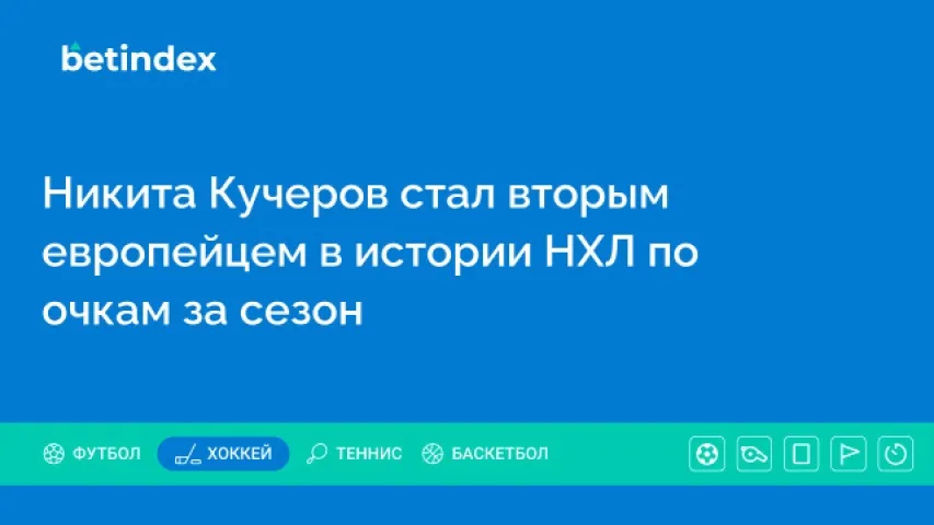 Никита Кучеров стал вторым европейцем в истории НХЛ по очкам за сезон