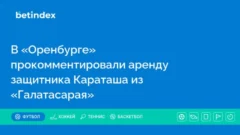 В «Оренбурге» прокомментировали аренду защитника Караташа из «Галатасарая»