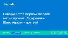 Панарин стал первой звездой матча против «Монреаля», Швестёркин — третьей