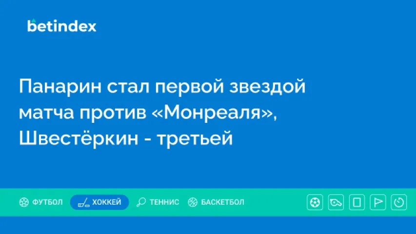 Панарин стал первой звездой матча против «Монреаля», Швестёркин — третьей