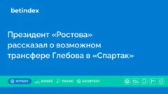Президент «Ростова» рассказал о возможном трансфере Глебова в «Спартак»