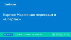 Карпов: Маркиньос переходит в «Спартак»