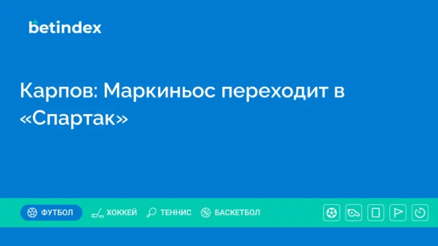 Карпов: Маркиньос переходит в «Спартак»
