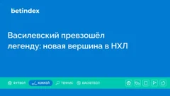 Василевский превзошёл легенду: новая вершина в НХЛ