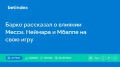 Барко рассказал о влиянии Месси, Неймара и Мбаппе на свою игру