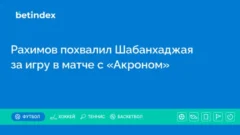Рахимов похвалил Шабанхаджая за игру в матче с «Акроном»