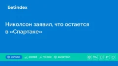 Николсон заявил, что остается в «Спартаке»