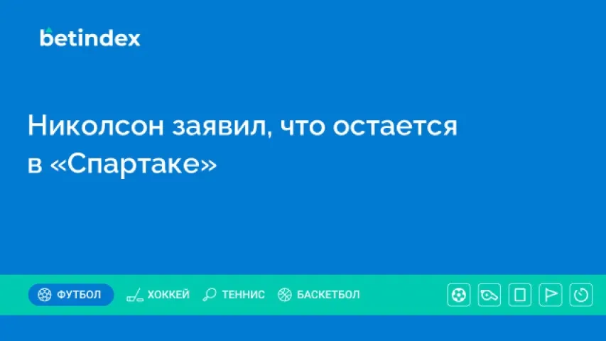 Николсон заявил, что остается в «Спартаке»