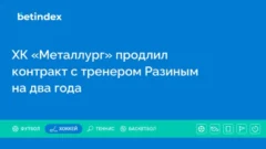 ХК «Металлург» продлил контракт с тренером Разиным на два года