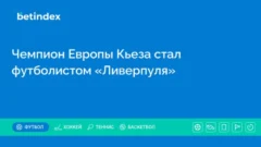 Чемпион Европы Кьеза стал футболистом «Ливерпуля»