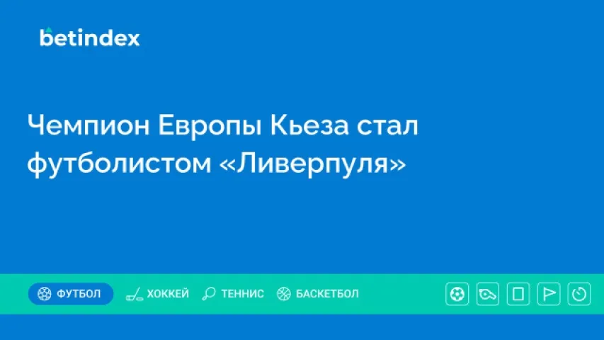 Чемпион Европы Кьеза стал футболистом «Ливерпуля»