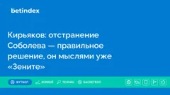 Кирьяков: отстранение Соболева — правильное решение, он мыслями уже «Зените»