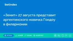 «Зенит» 27 августа представит аргентинского новичка Гондоу в филармонии