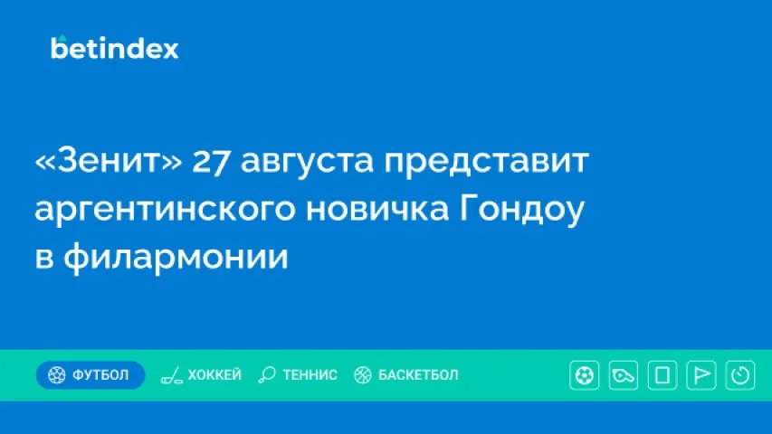 «Зенит» 27 августа представит аргентинского новичка Гондоу в филармонии