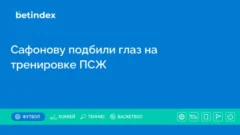 Сафонову подбили глаз на тренировке ПСЖ